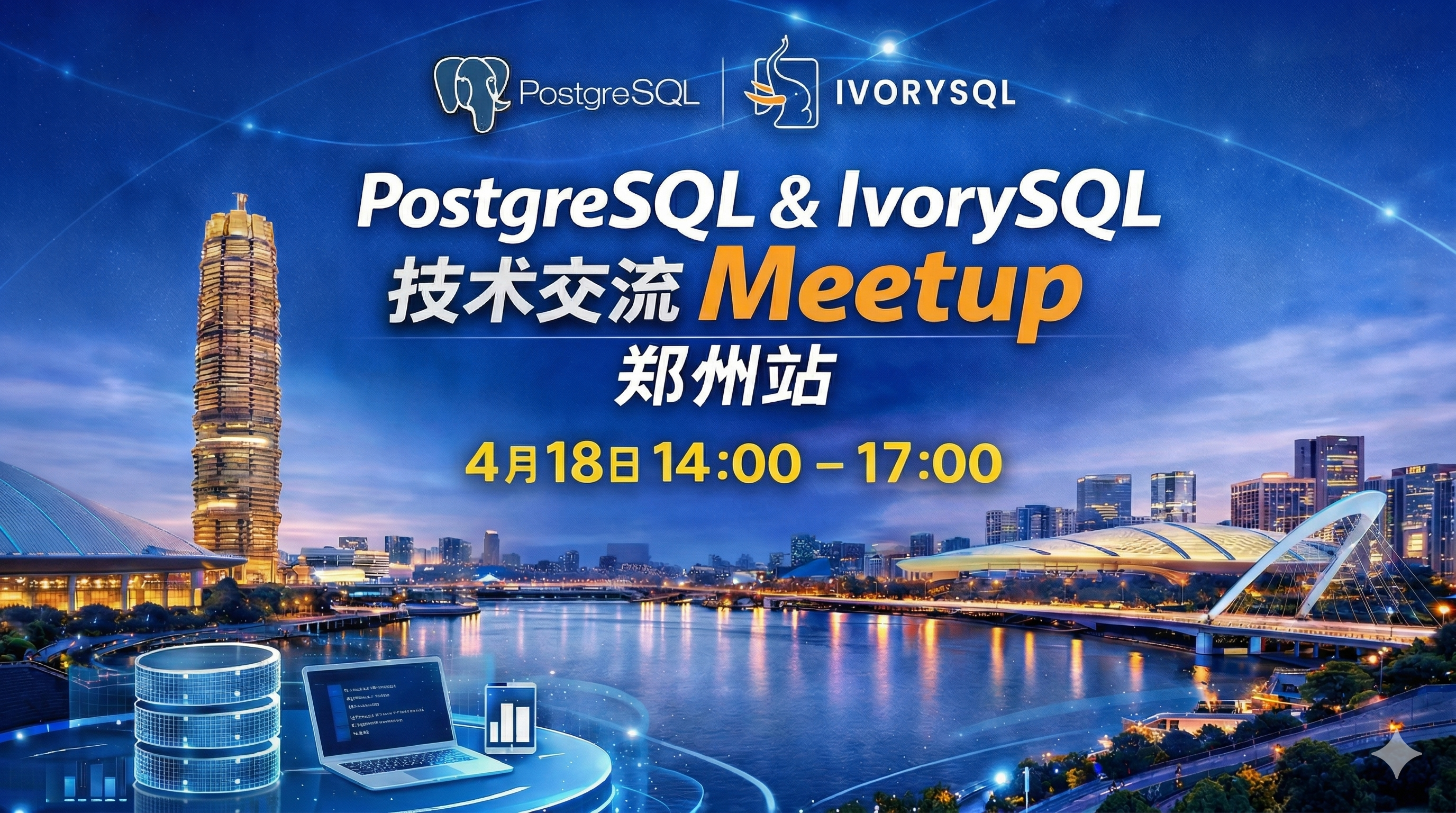 活动回顾|PostgreSQL & IvorySQL Meetup・郑州站圆满落幕